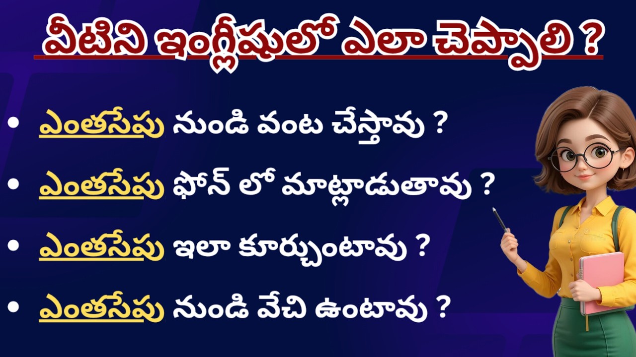 50 Daily Use English Sentences with “ఎంతసేపు” | How Long Sentences in English | SpokenEnglish Telugu