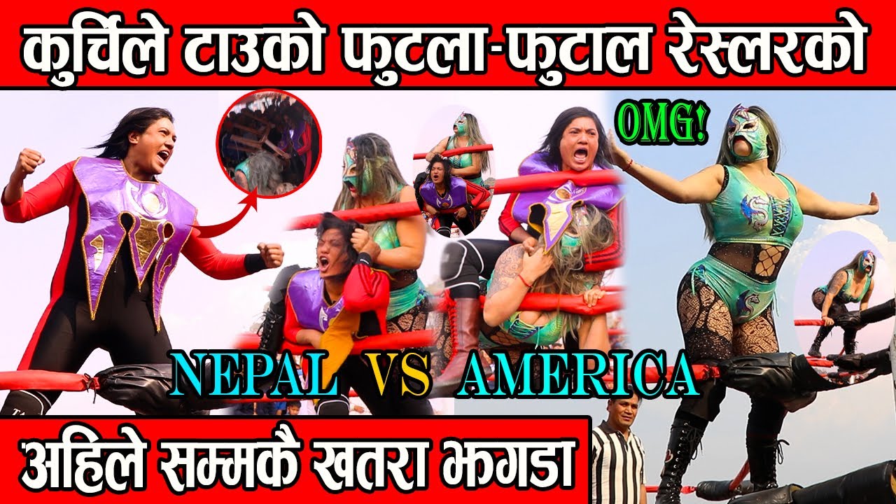 कुर्चिले टाउको फुटला-फुटाल अहिले सम्मकै खतरा झगडा रेस्लरको  //  Nepal VS America Wrestling //