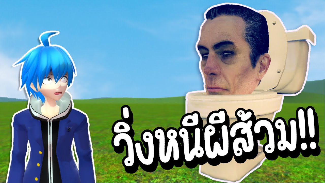 หนีเร็ว!! ผีส้วม Skibidi Toilet ออกอาละวาด!!
