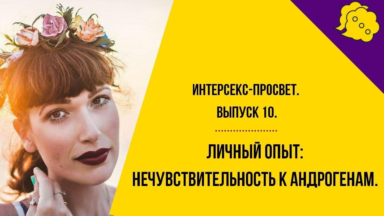 Личный опыт: нечувствительность к андрогенам