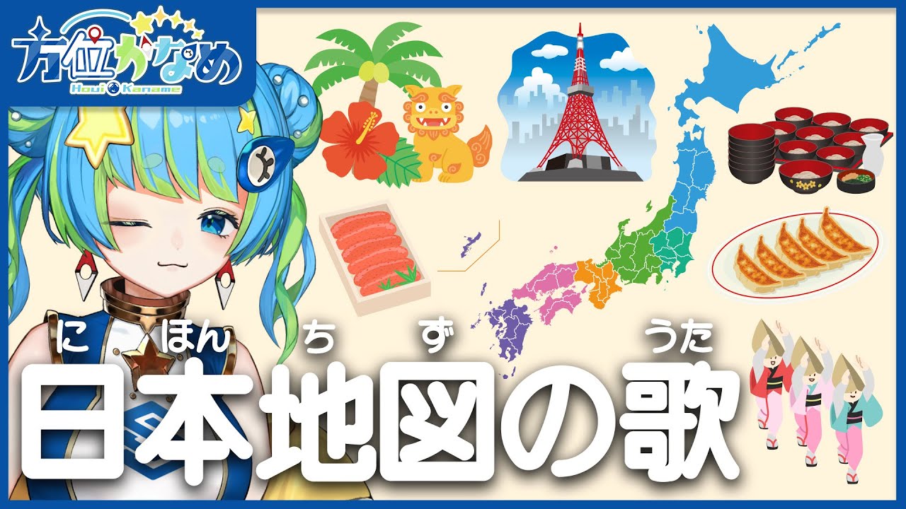 日本地図の歌 cover 方位かなめ 