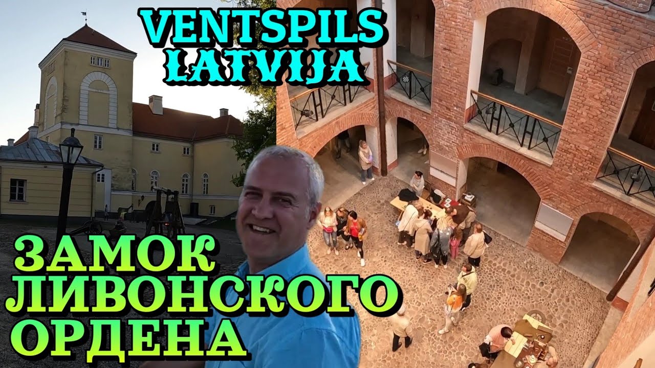 ЗАМОК ЛИВОНСКОГО ОРДЕНА и НОЧЬ МУЗЕЕВ - г.ВЕНТСПИЛС, ЛАТВИЯ / Май 2023