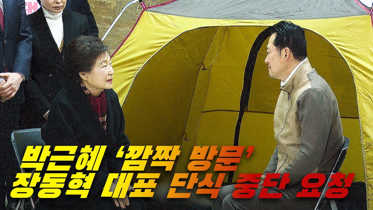 [현장영상] 박근혜 깜짝 방문해 장동혁 당 대표에게 '단식 중단 요청'