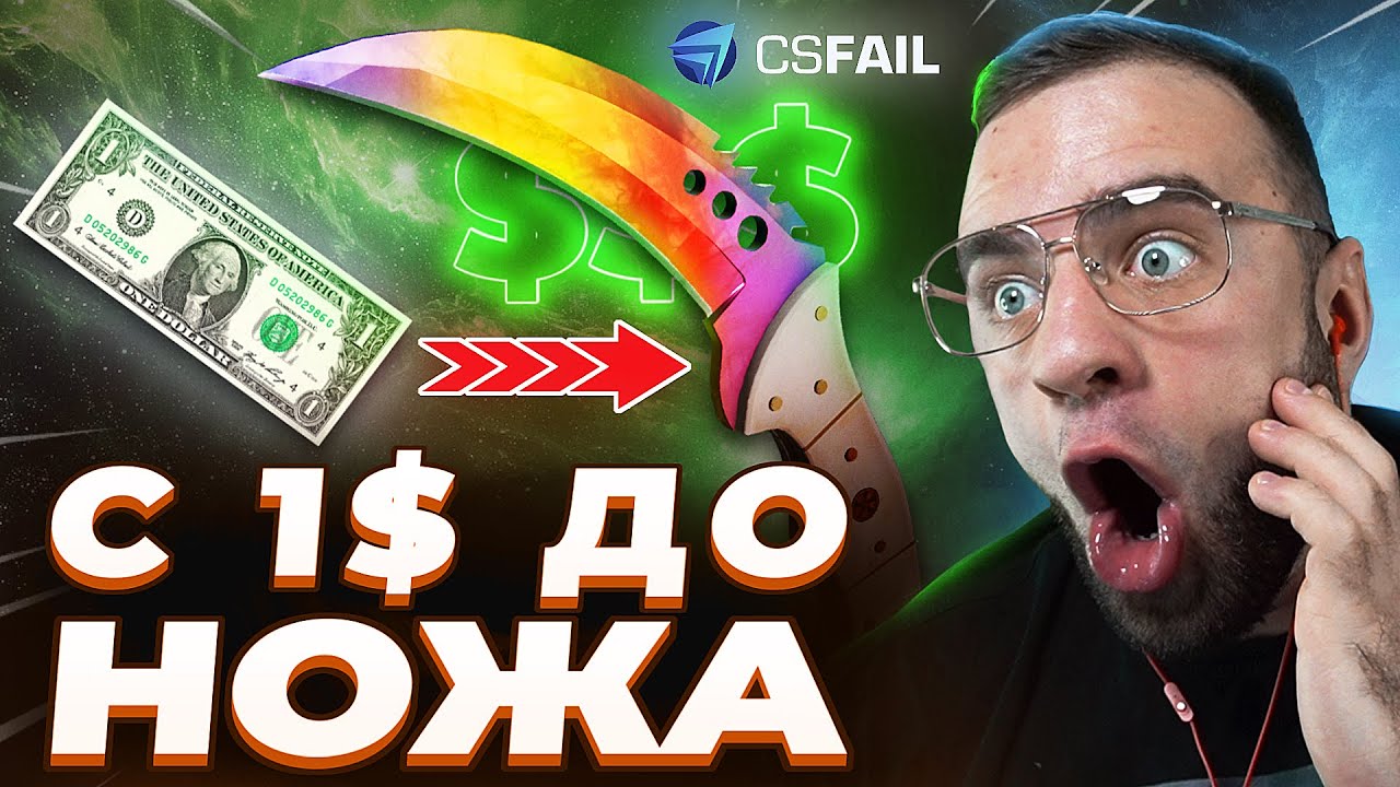 🔴 CSFAIL с 1$ до НОЖА - ЛУЧШАЯ ТАКТИКА на CS FAIL - КС ФЕЙЛ ПРОМОКОД