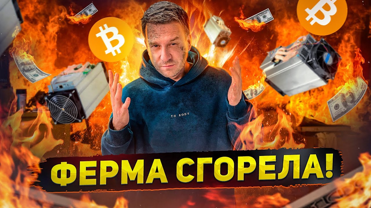 КОНЕЦ МАЙНИНГА! ВСЕ ОБОРУДОВАНИЕ СГОРЕЛО!