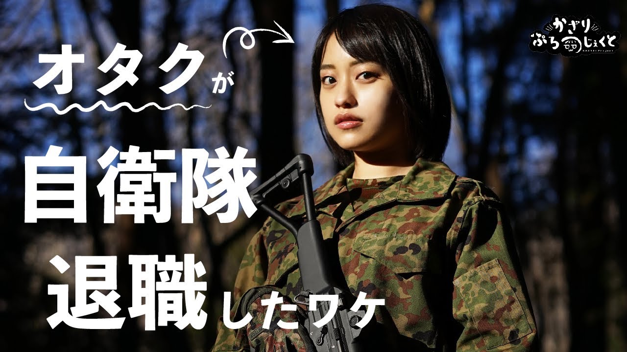 【自衛隊】オタクが自衛隊を退職したワケ【元女性自衛官】
