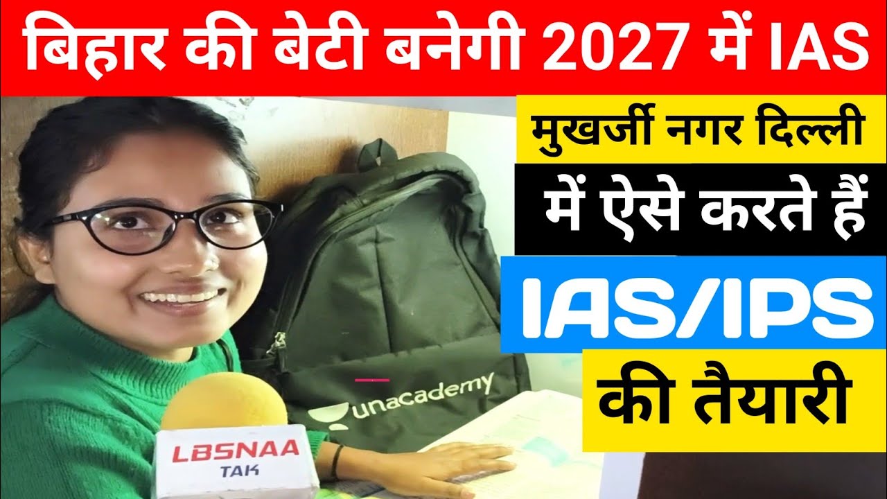 बिहार की बेटी 2027 में बनेगी IAS| Mukherjee Nagar में ऐसे बनते हैं IAS/IPS |UPSC Prelims2026Strategy