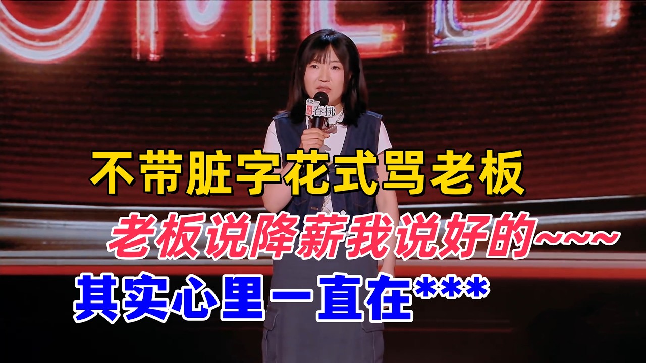 【喜剧之王单口季】小海杀疯了！没有一个脏字花式骂老板，老板降薪她回好的~，其实内心一套C语言，早就把老板骂傻了！#喜剧之王单口季 #喜剧 #搞笑 #脱口秀