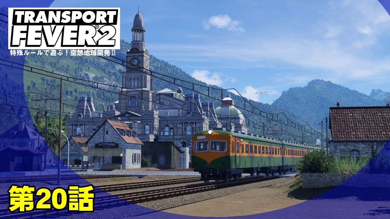 【トランスポートフィーバー2 /特殊ルール】第20話-1950年-空想列島開発Ⅱ【TransportFever2】