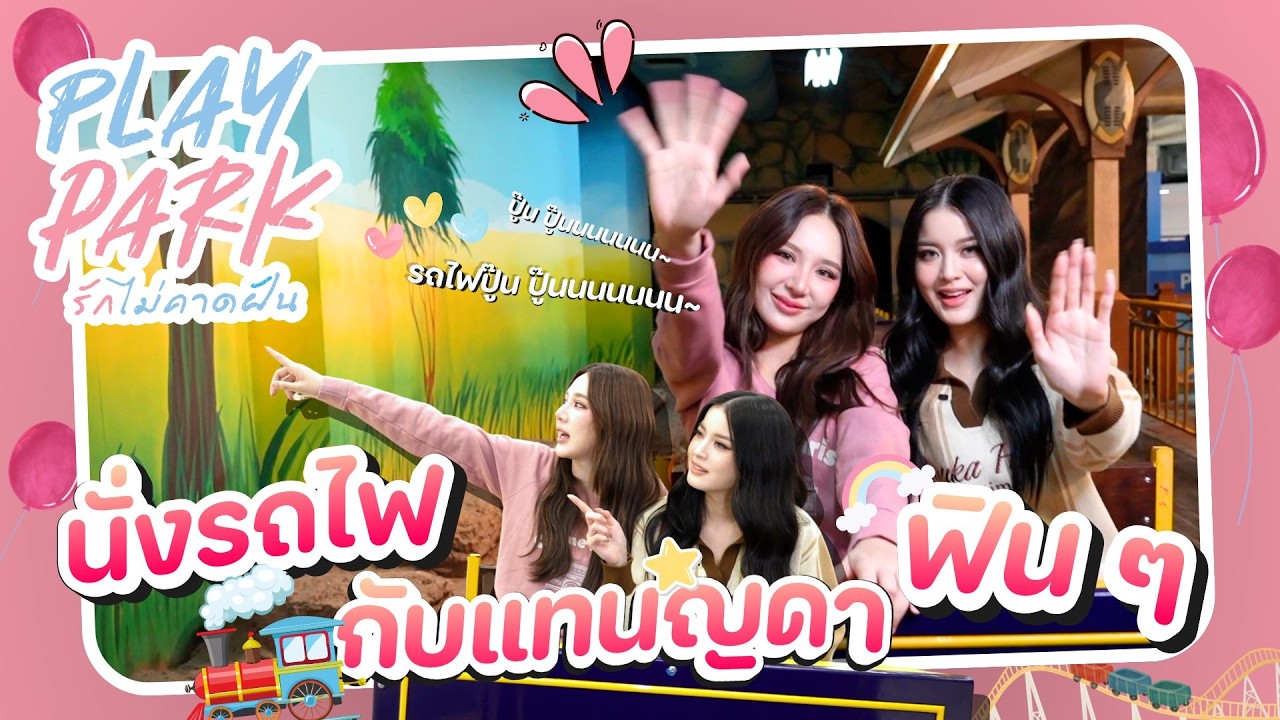 นั่งรถไฟ ฟิน ๆ ไปกับ แทนญดา | 3Plus