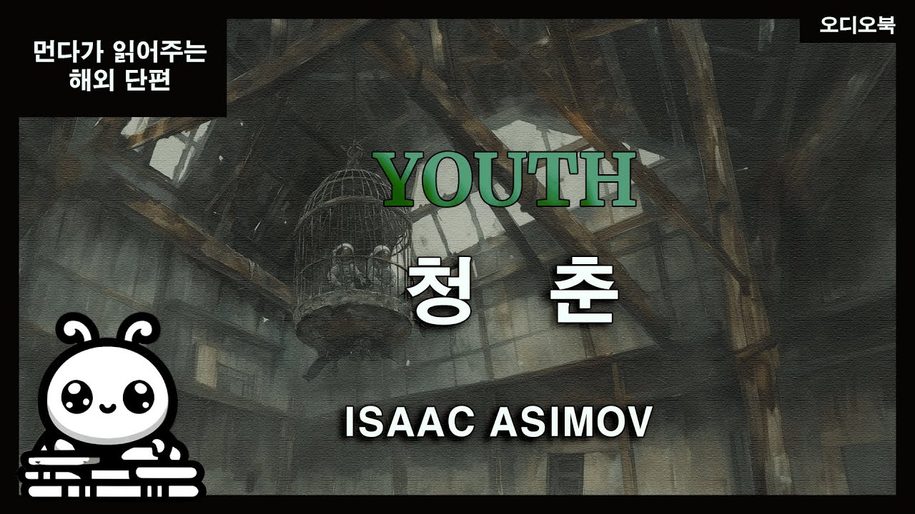 청춘｜아이작 아시모프｜고전 SF 단편소설 낭독｜오디오북
