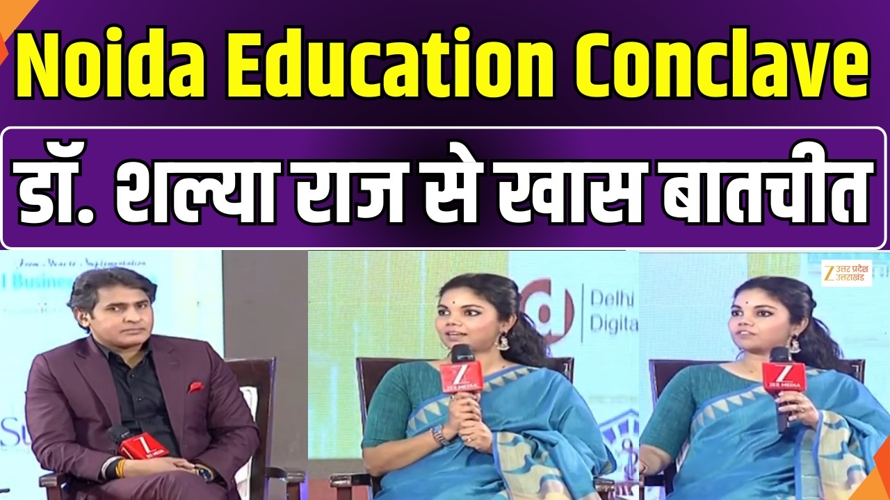 Noida Education Conclave 2026 : नोएडा एजुकेशन कॉन्क्लेव के मंच पर डॉ. शल्या राज...खास बातचीत