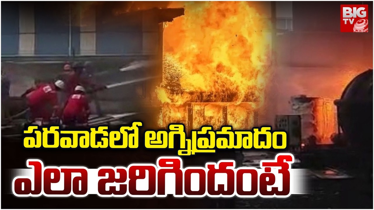 Parawada Pharma City Fire Accident | పరవాడలో ప్రమాదం ఎలా జ&zwnj;రిగిందంటే  | BIG TV