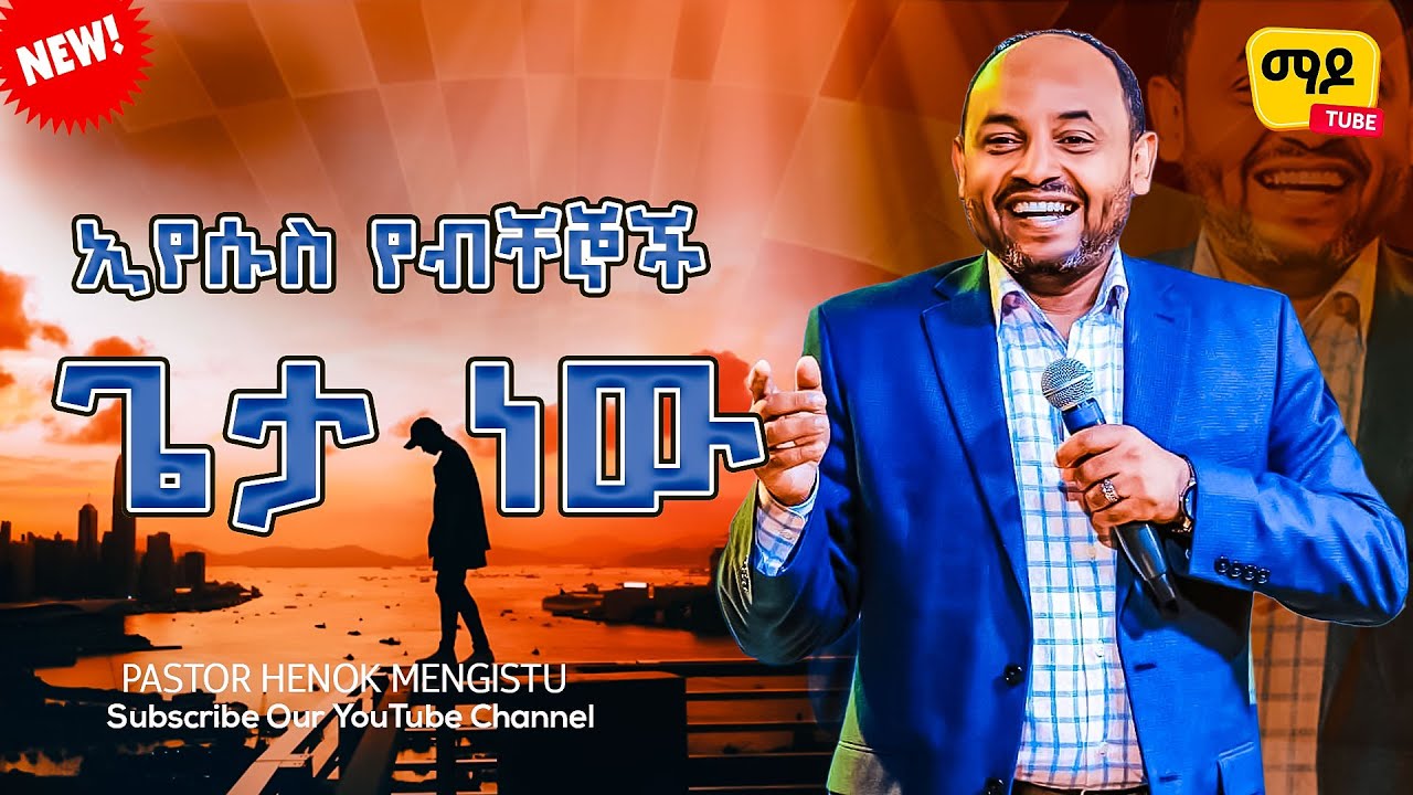ኢየሱስ የብቸኞች ጌታ ነው Pastor Henok Mengistu { Singele }  Protestant Sibekt 2024