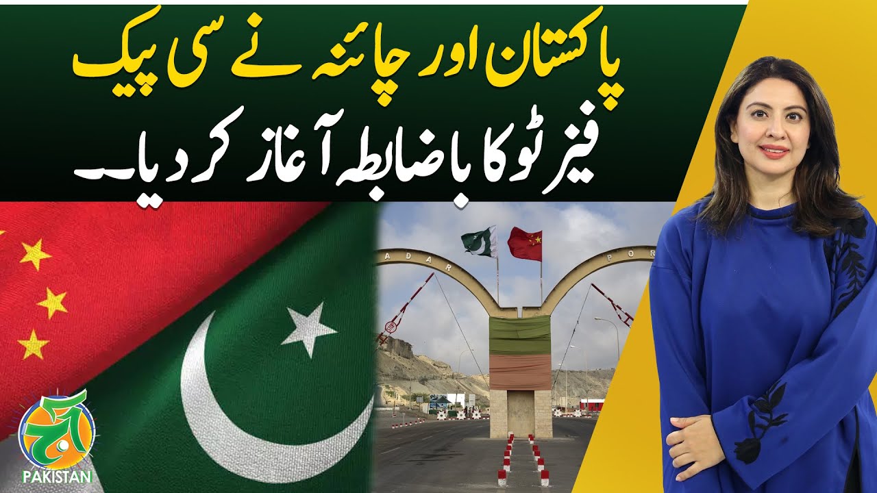 Pakistan | China | CPEC Phase Two Launch | Economic Boost - Aaj Pakistan