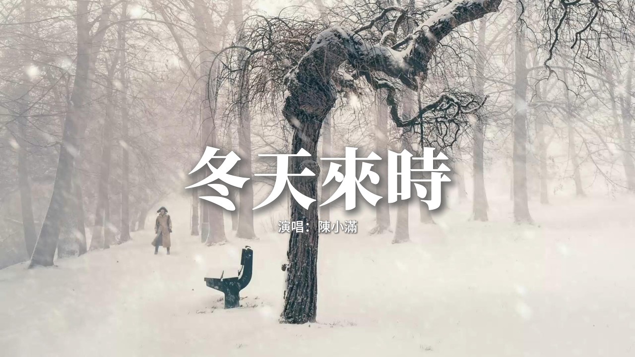 陳小滿 - 冬天來時『冬日的黃昏 在手中變冷，冬天來時你能否陪我一陣，遺忘你的過程，比想象難忍。』【動態歌詞MV】