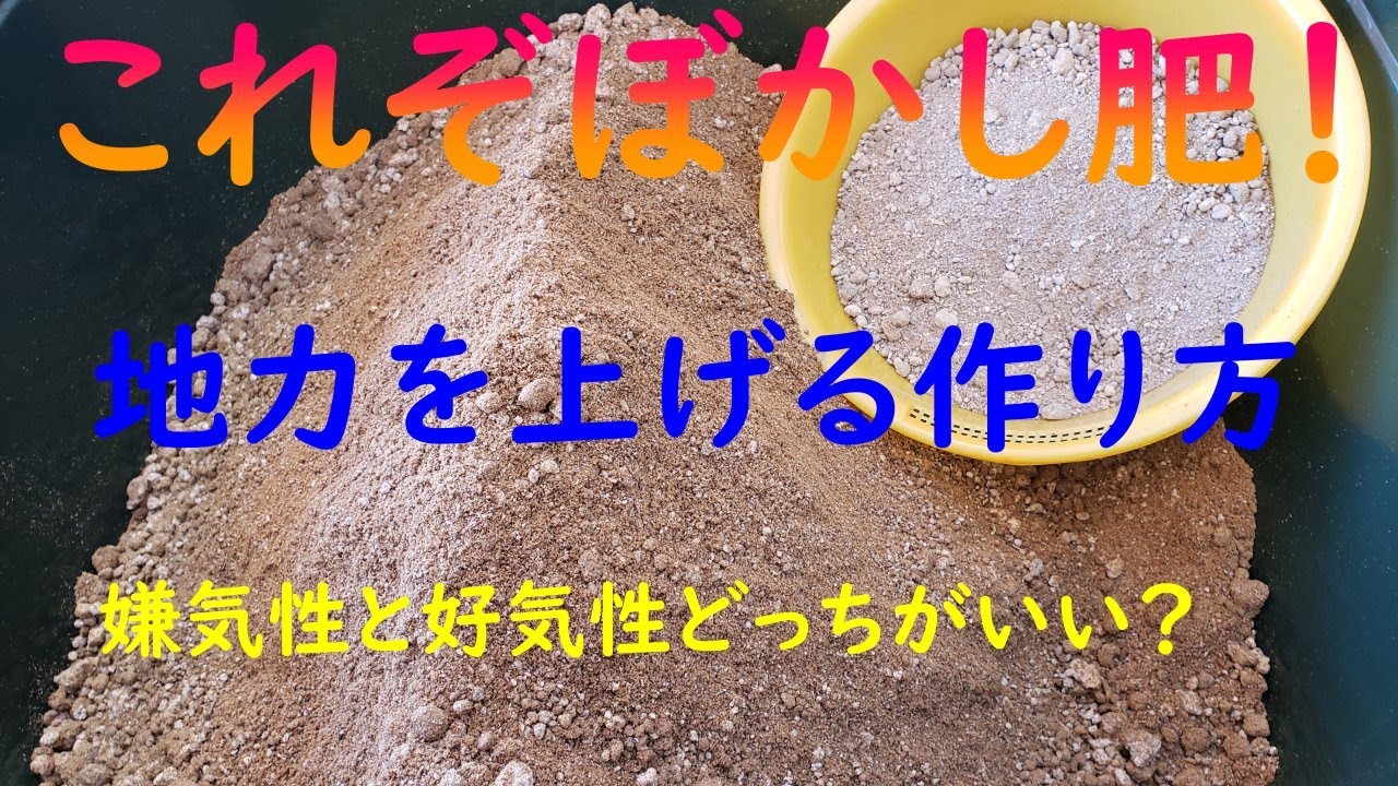 これぞぼかし肥料！【好気性と嫌気性発酵の違い 肥料成分を変えて作るメリットや効果】その凄さをお伝えします
