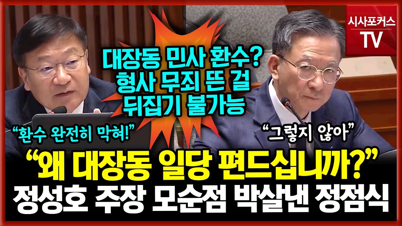 정성호 주장 모순점 박살낸 정점식 “왜 대장동 일당 편드십니까?”
