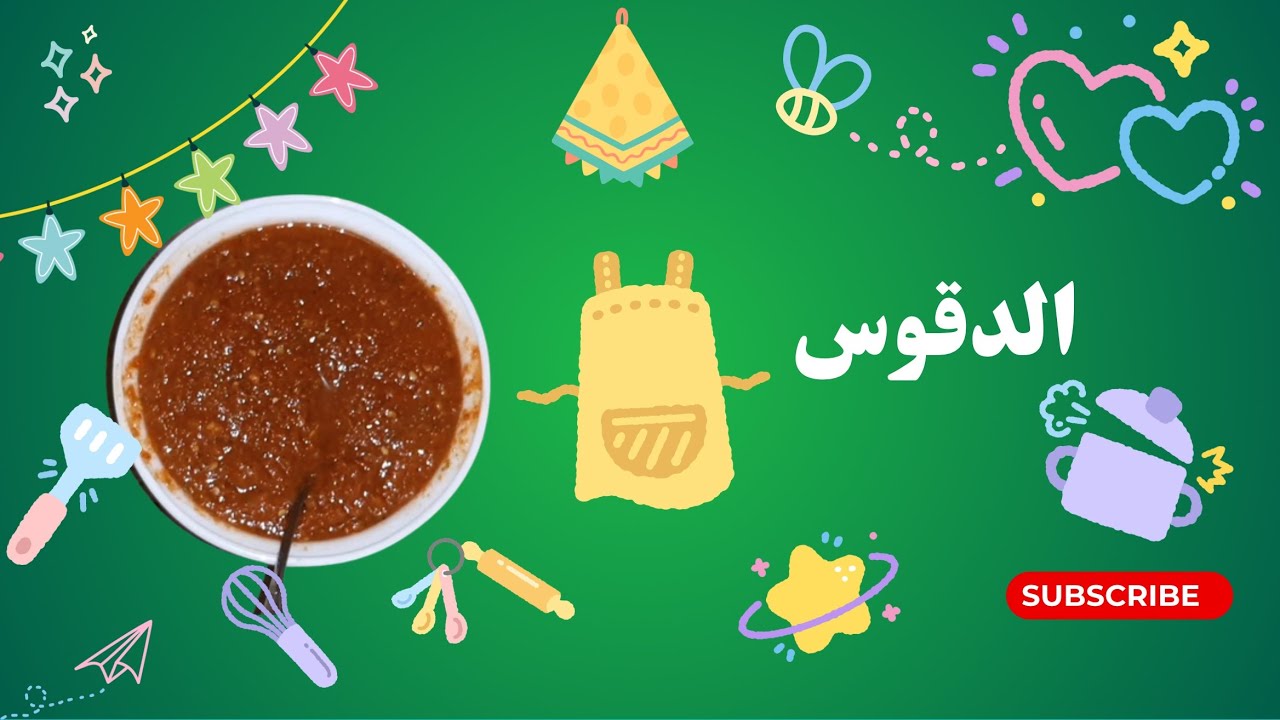 طريقة عمل الدقوس 