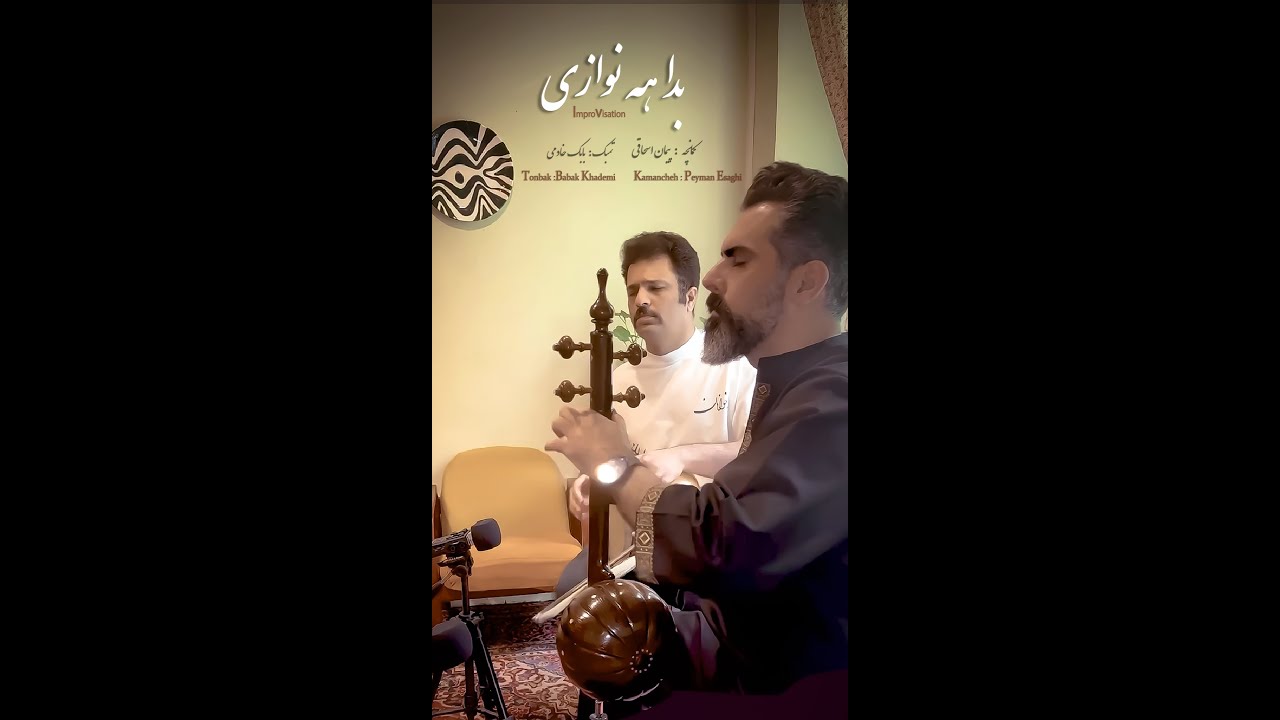 بداهه نوازی کمانچه و تنبک /  Kamancheh & Tonbak Improvisation