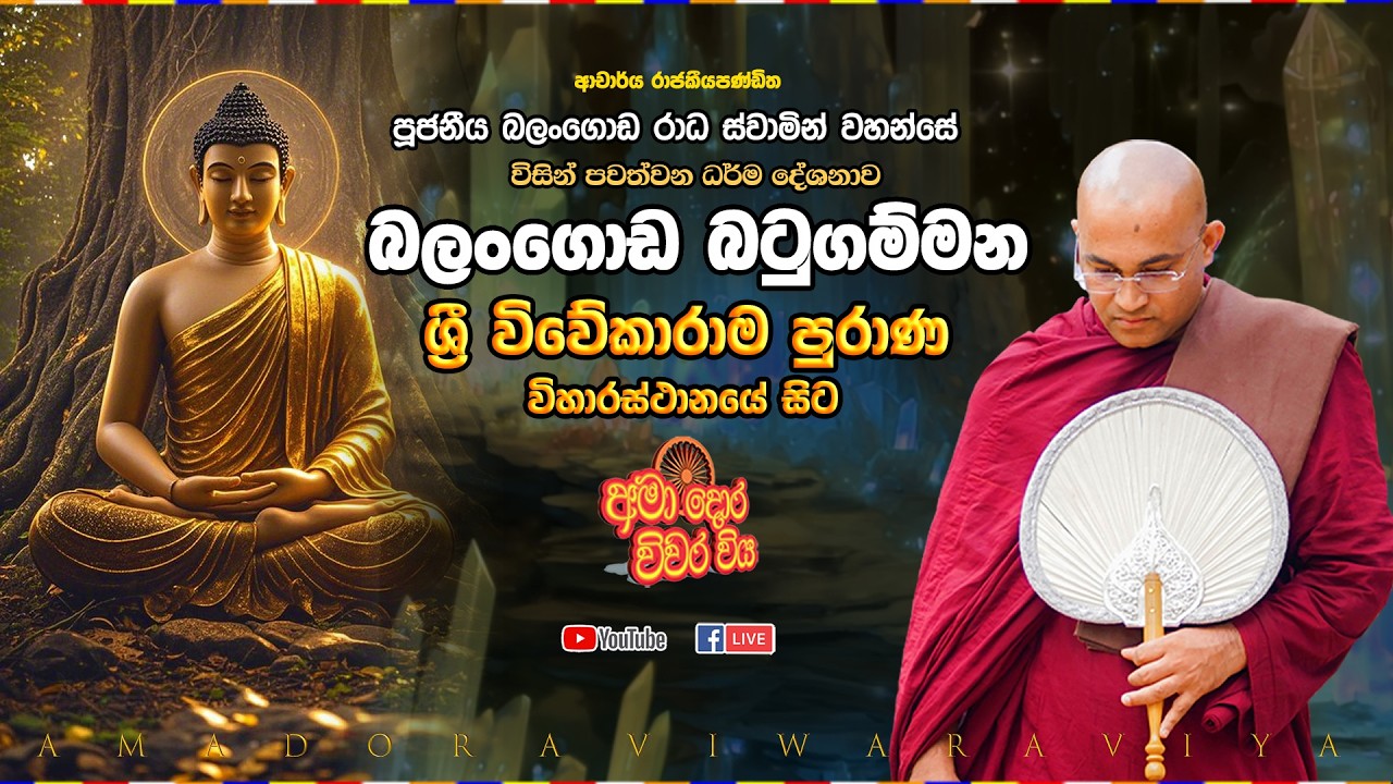 බලංගොඩ බටුගම්‍මන ශ්‍රී විවේකාරාමයේ සිට සජීවීව Ven Balangoda Radha Thero Ama Dora Viwara Viya