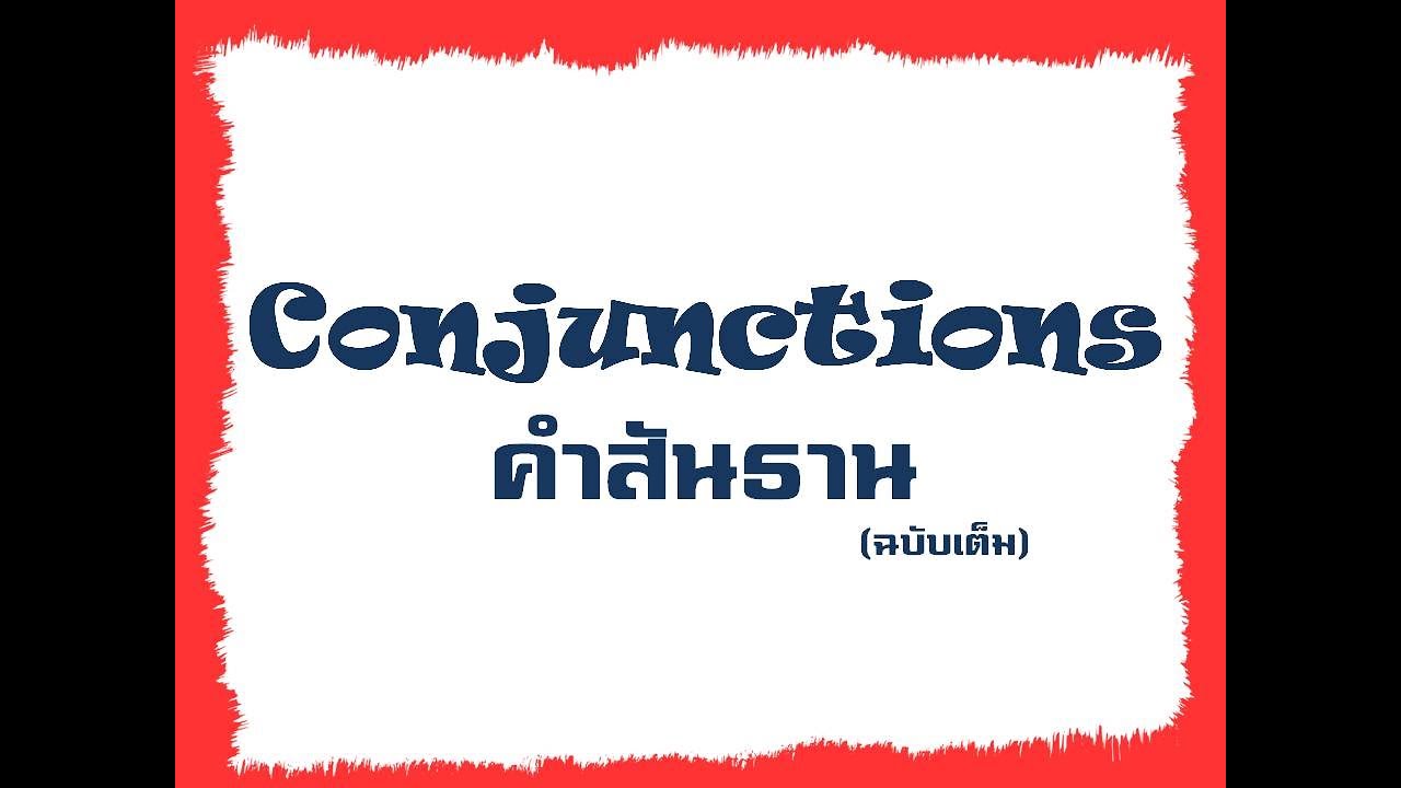49 คำเชื่อมประโยคภาษาอังกฤษที่ควรรู้จัก คำสันธานฉบับเต็ม ภาษาอังกฤษ เรียนภาษาอังกฤษออนไลน์กับESE