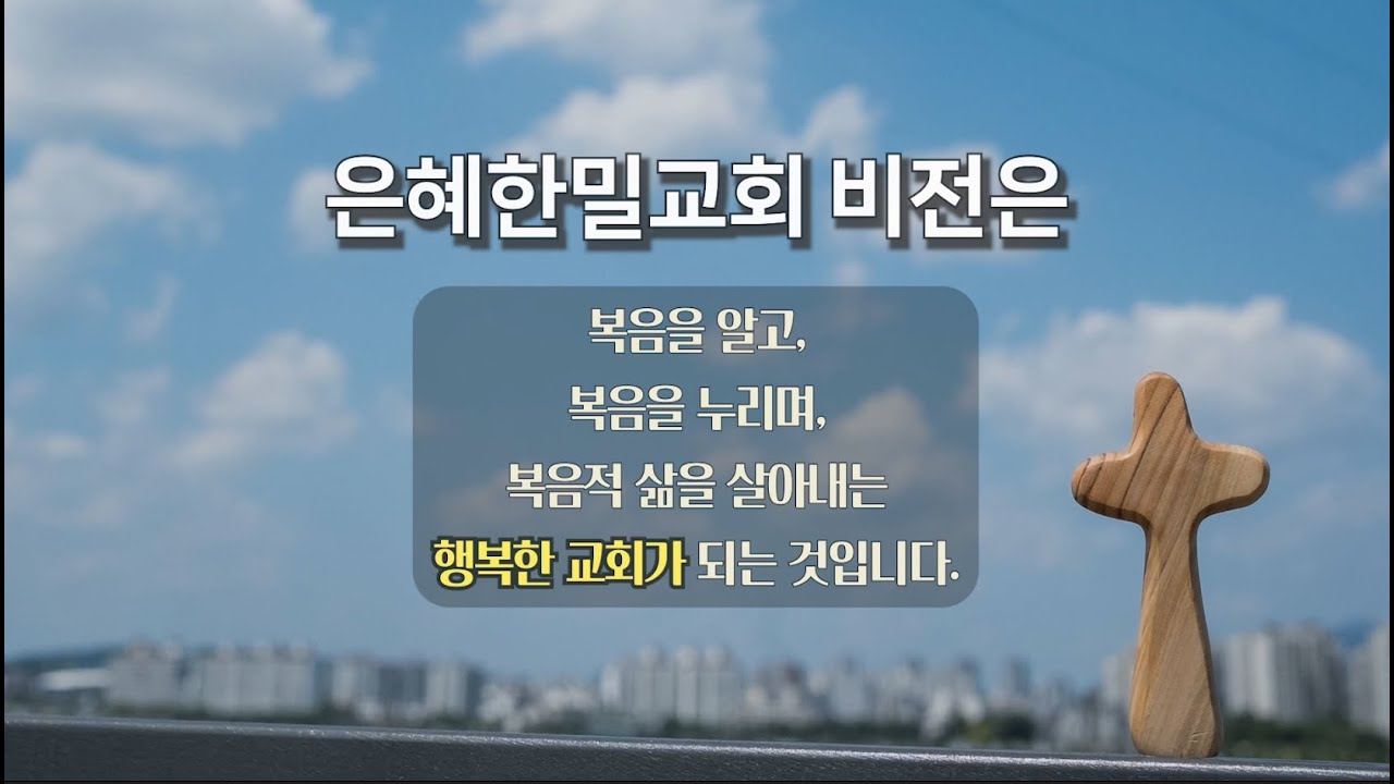은혜한밀교회 소개 영상(3)