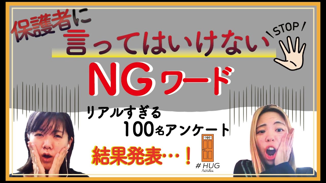 保育士が保護者に言ってはいけないNGワード集【保護者対応】【クレーム事例】【保育園】【幼稚園】