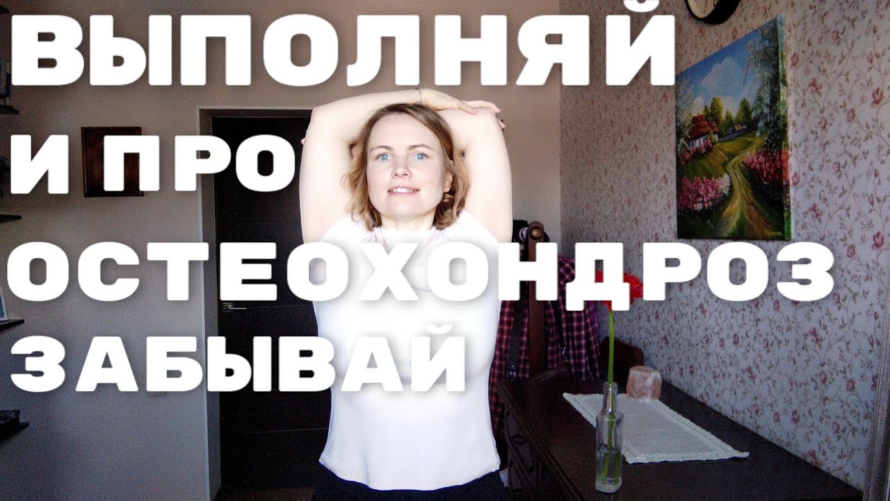Упражнения при шейно-грудном остеохондрозе  / Улучшаем осанку, уменьшаем холку