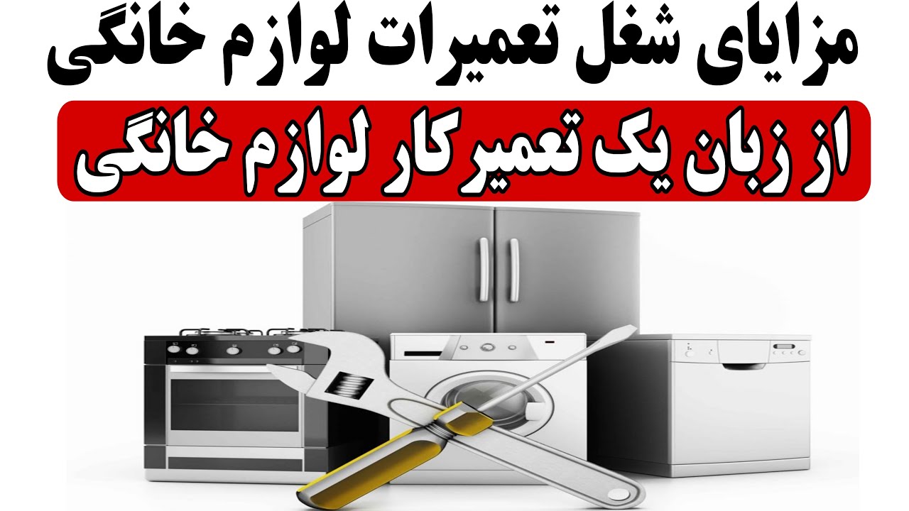 مزایای شغل تعمیرات لوازم خانگی  از زبان یک تعمیر کار لوازم خانگی