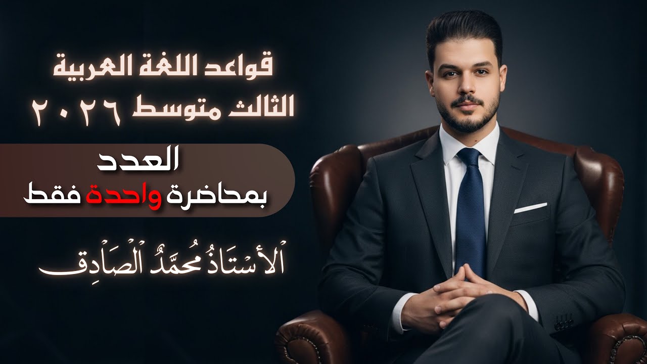 العدد ( بمحاضرة واحدة ) ✅ || الثالث متوسط || الأستاذ محمد الصادق 