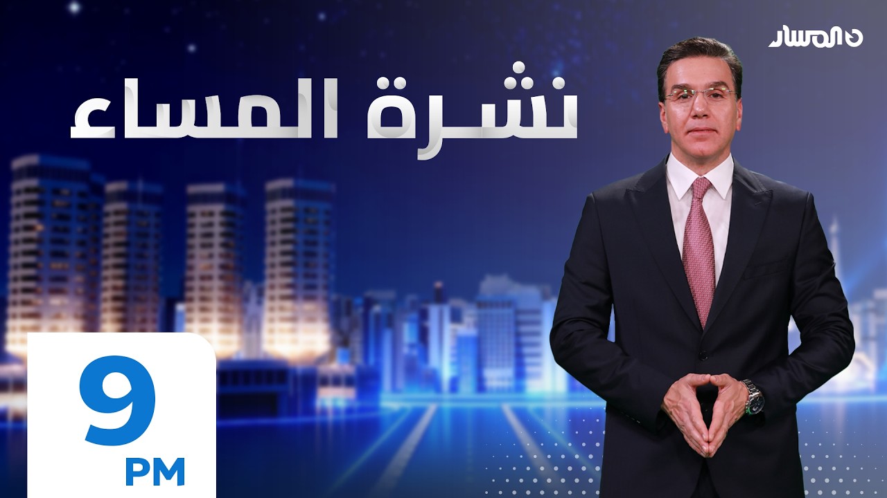 نشرة اخبار المساء من تلفزيون المسار