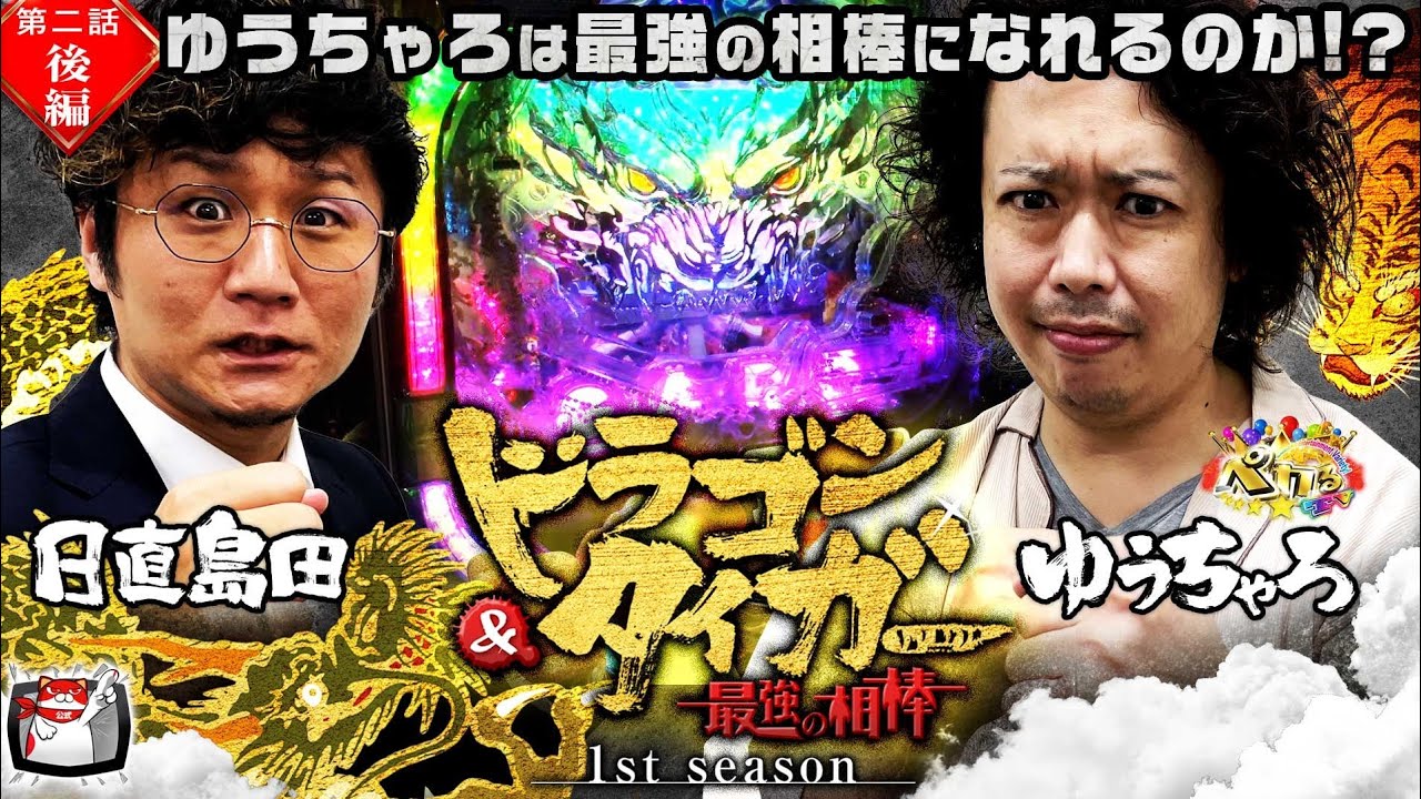 【牙狼】ゆうちゃろ (ペカるTV) は日直島田の相棒候補になれるか？ドラゴン＆タイガー 最強の相棒 第２話 後編(2/2)#4@simada_obasan ​