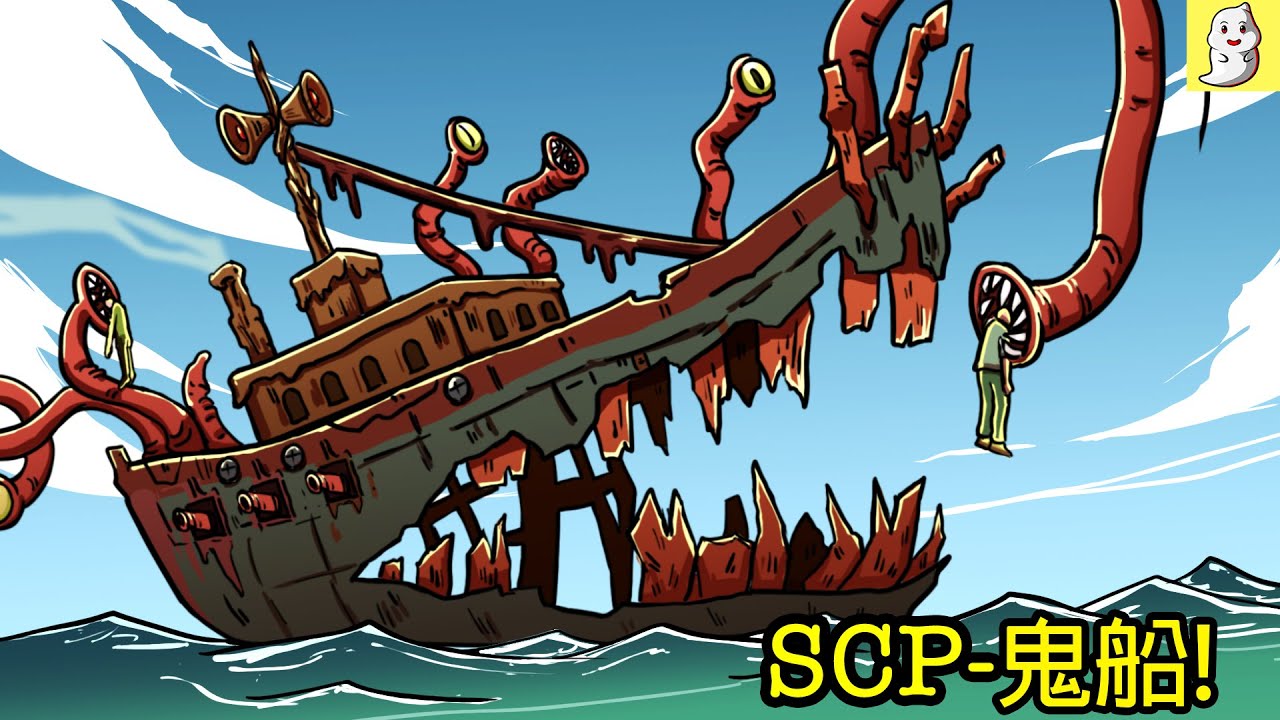 2個會纏著你的鬼船SCP!【SCP動畫】
