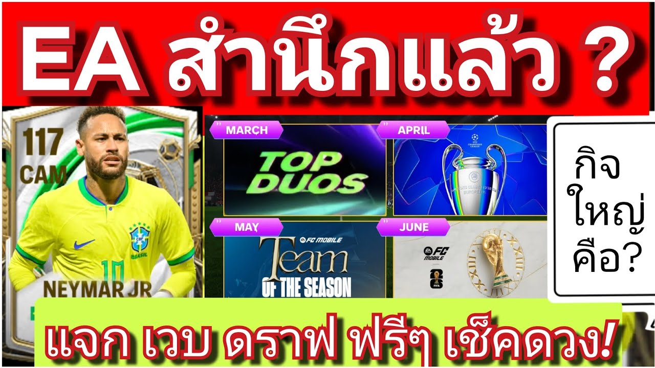 FC MOBILE แจกเว็บ เช็คดวง เปิดดราฟ / กิจใหญ่ ต่อไป คืออะไร? / EAสำนึก? [ตอบทุกเมนท์ครับ]#fcmobile