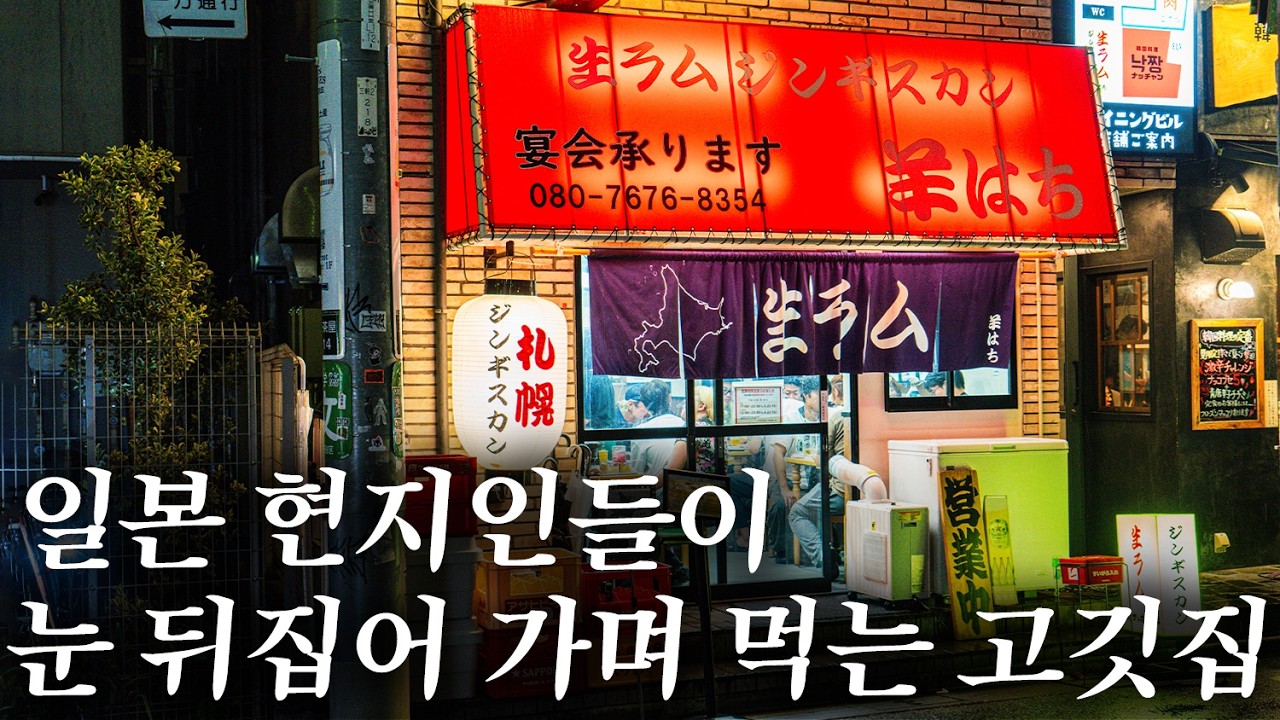 일본 현지인으로 항상 만석인 양고기 집 (징기스칸) | 도쿄 맛집 여행