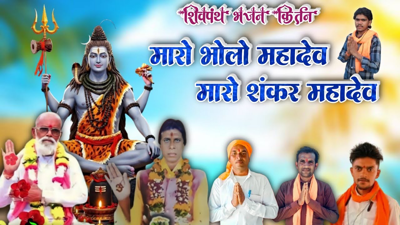 शंकर महादेव मारो भोले महादेव | शिव पंथ भजन 2026 #shivpanthbhajan  #mahashivratri #spacel #shivbhajan