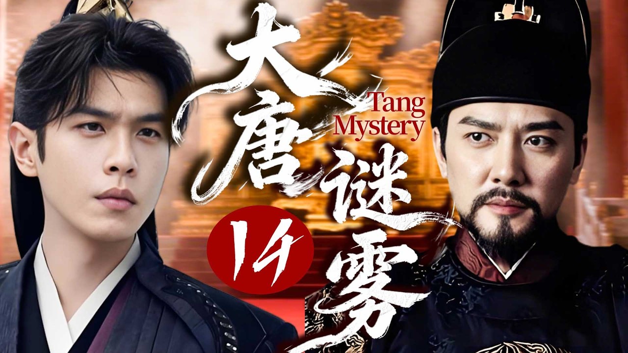 【大唐迷霧Tang Mystery】EP14⚔️吃人妖怪血洗京城，張若昀硬剛馮紹峰，權欲徹底失控！#张若昀 #zhangruoyun