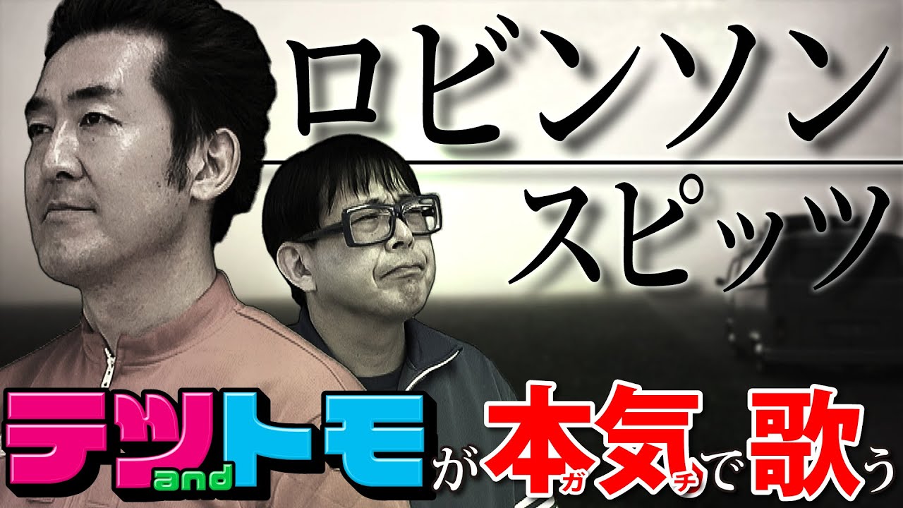 【ロビンソン/スピッツ】(フル・歌詞付き)ハモってます。テツandトモが本気で歌ってみた♯２７。