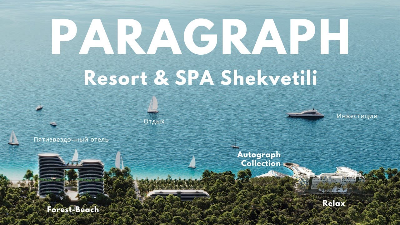 Обзор Paragraph Resort & SPA Shekvetili! Почему все приезжают отдыхать даже вне сезон?