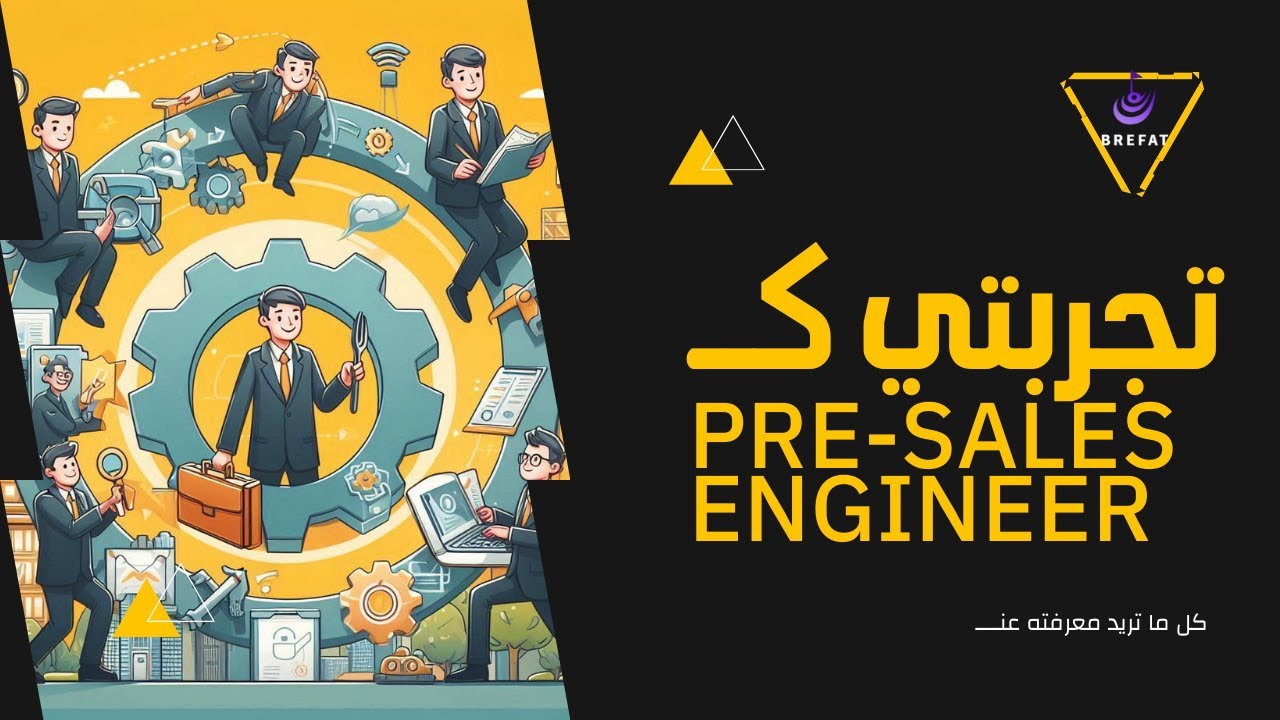 كل ما تريد معرفته عن وظيفة Presales Engineer | تجربتي
