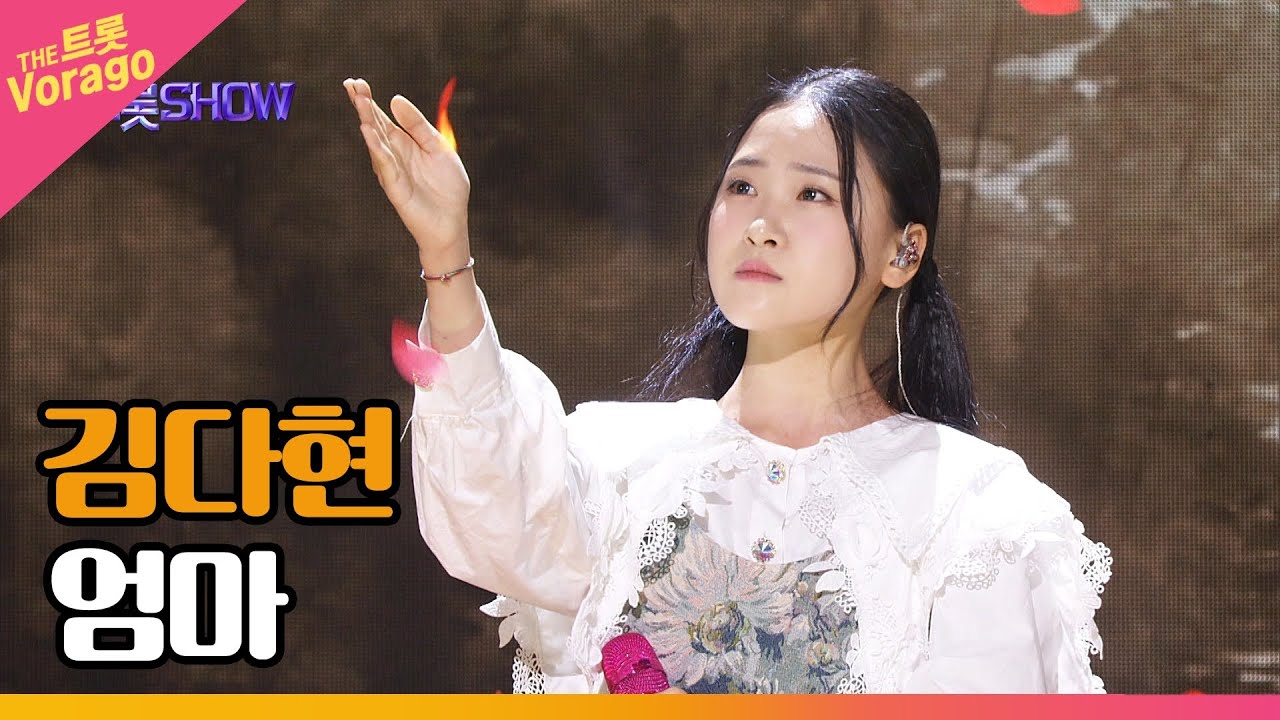 김다현, 엄마 | THE 트롯SHOW 230313