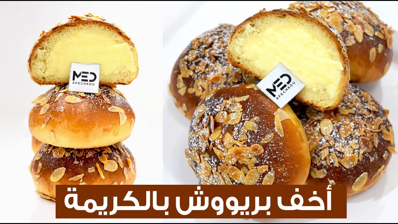 أخف و أروع بريوش بالكريمة تقدر تاكلوا فحياتك + سر اللون الذهبي