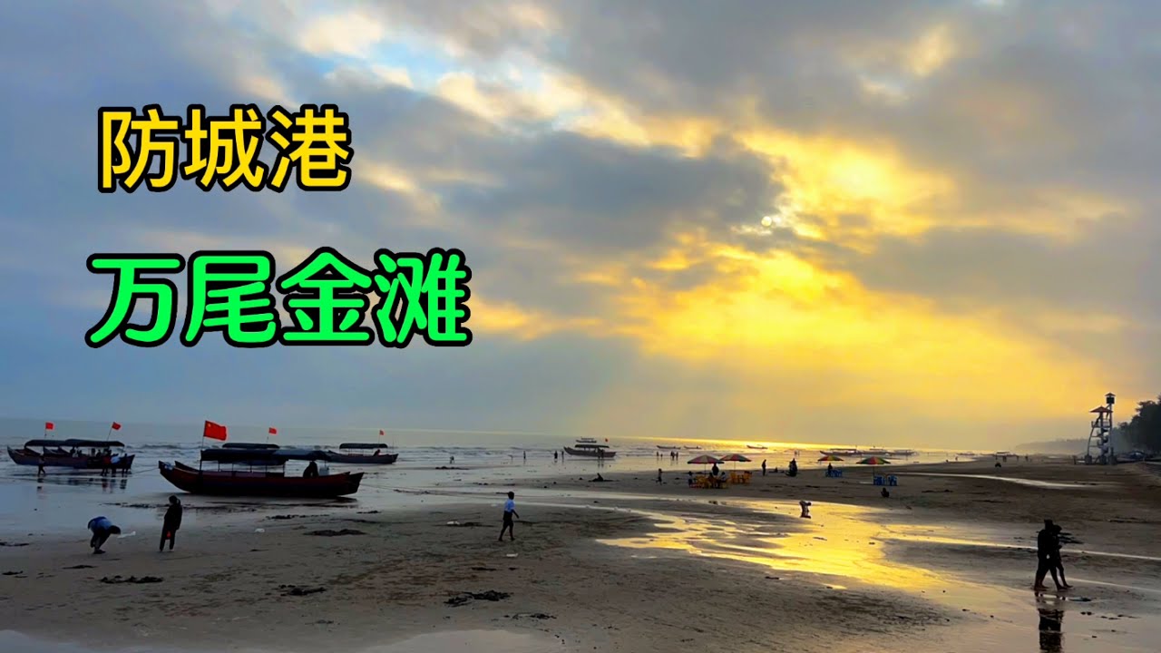 自驾防城港万尾金滩，赤脚下海玩嗨了，第一次吃沙虫真是一言难尽
