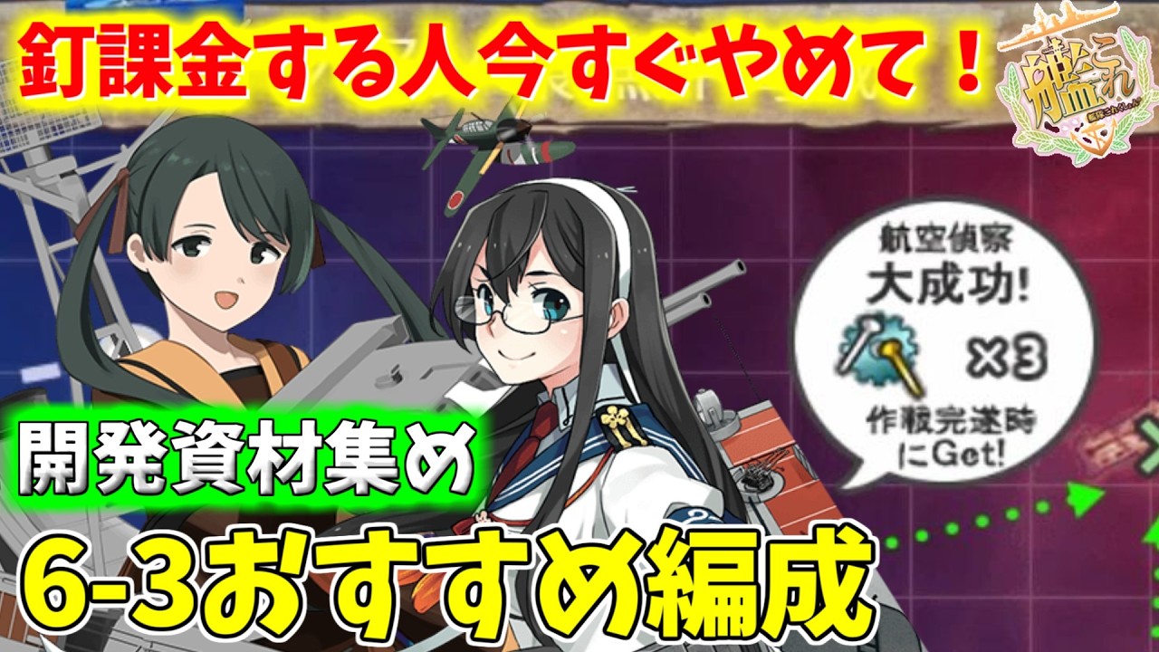 【艦これ】2026年更新6-3開発資材集め周回編成解説【周回編成】【KanColle】