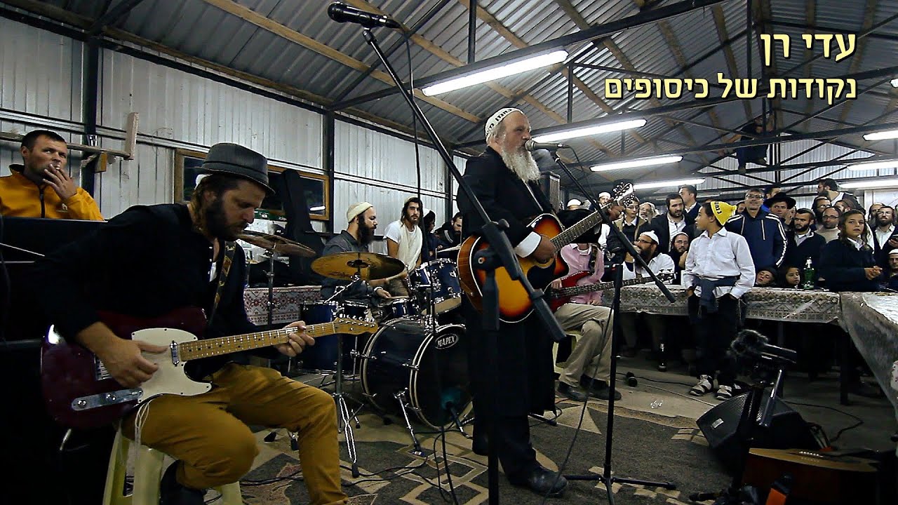 עדי רן - נקודות של כיסופים - אומן ראש השנה תשע