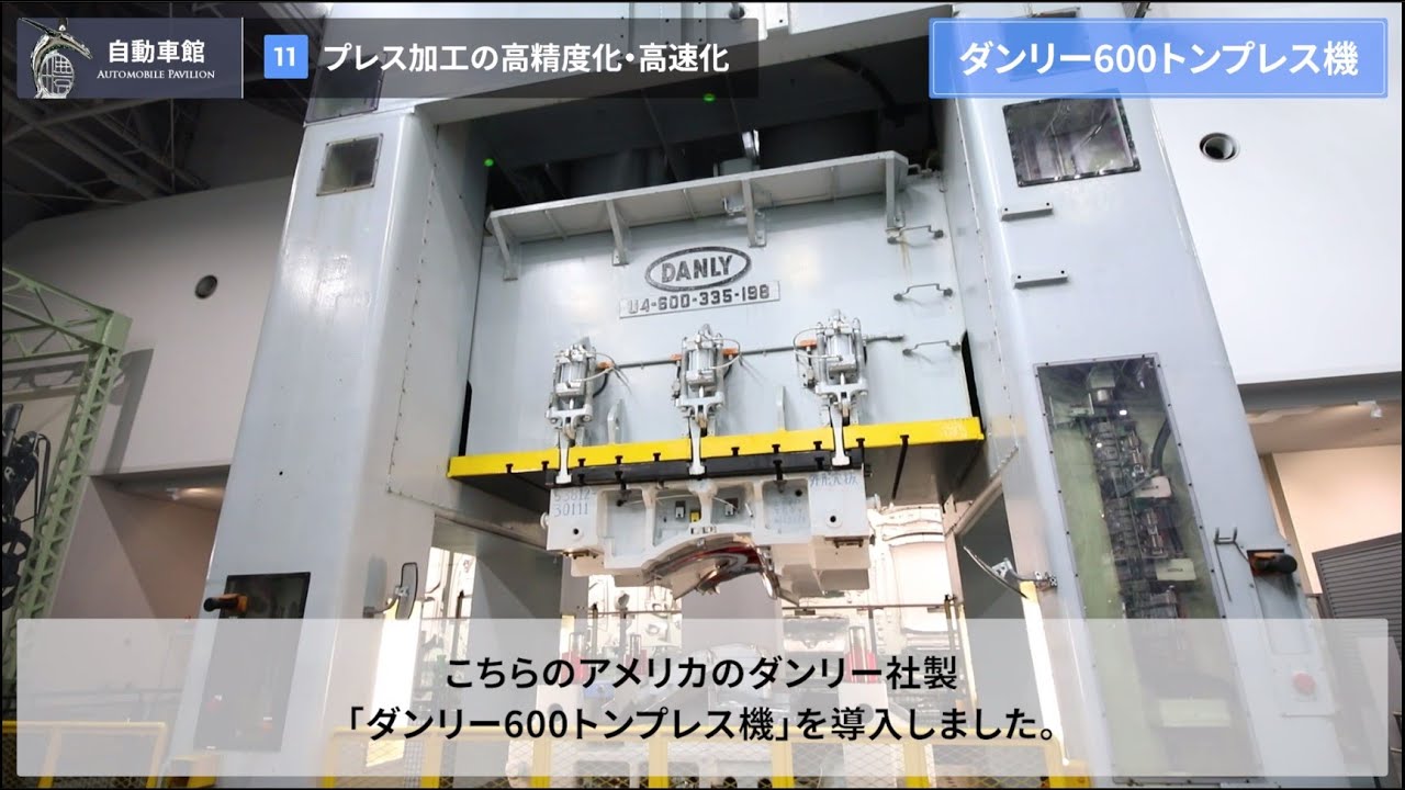 [11/15]プレス加工の高精度化・高速化 ー 自動車が完成するまで【1】《トヨタ産業技術記念館 バーチャルガイドツアー：自動車館》