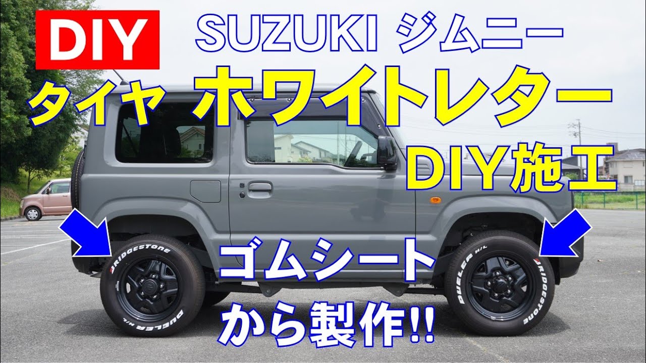 タイヤ ホワイトレターDIY施工！【ジムニー】ゴムシートから製作♪