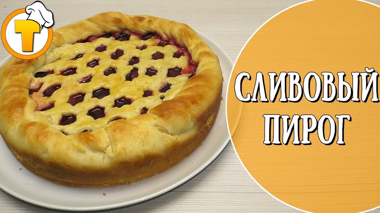 Сливовый пирог на дрожжевом тесте. Пошаговый рецепт.