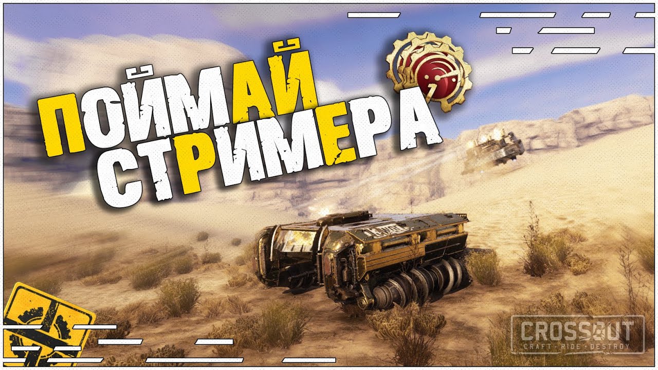 Поймай меня если сможешь и получи прем! #1 Стрим 13wolf  [2.6.10] ~Crossout~